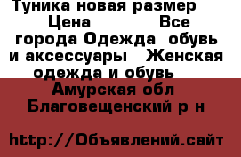 Туника новая размер 46 › Цена ­ 1 000 - Все города Одежда, обувь и аксессуары » Женская одежда и обувь   . Амурская обл.,Благовещенский р-н